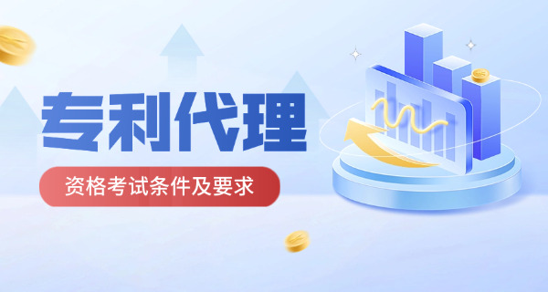 嘉定区专利代理师考试代报名和培训机构哪里有-嘉定区专利代理师考试报名处