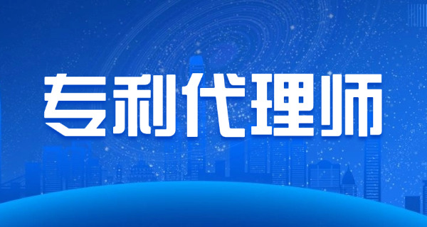 专利代理人证考试时间-专利证考试时间