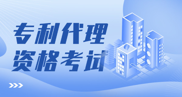 鹰潭专利代理师考试培训机构哪里找-鹰潭专利代理师培训机构在哪里