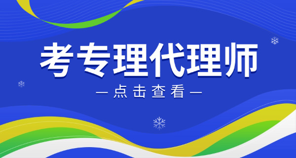合川区专利代理师在哪里报名具体报考时间介绍-合川区专利代理师报名时间